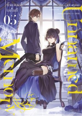 (มังงะ) Unnamed Memory เล่ม 5