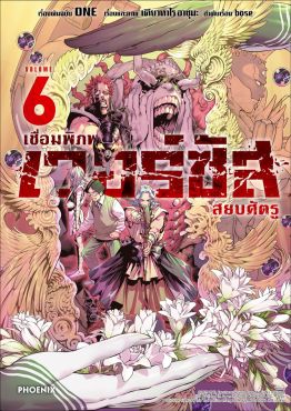 (มังงะ) เวอร์ซัส เชื่อมพิภพ สยบศัตรู เล่ม 6
