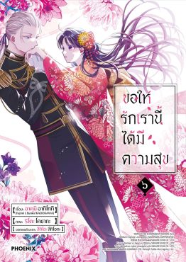(มังงะ) ขอให้รักเรานี้ได้มีความสุข เล่ม 6