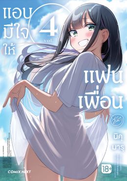 (มังงะ) แอบมีใจให้แฟนเพื่อน เล่ม 4