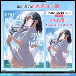 (มังงะ) แอบมีใจให้แฟนเพื่อน เล่ม 4 [แถมฟรี! Postcard]