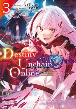 (มังงะ) Destiny Unchain Online เล่ม 3