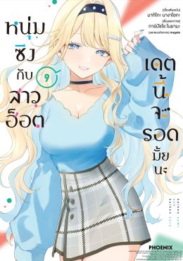 (มังงะ) หนุ่มซิงกับสาวฮ็อต เดตนี้จะรอดมั้ยนะ เล่ม 9
