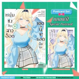 (มังงะ) หนุ่มซิงกับสาวฮ็อต เดตนี้จะรอดมั้ยนะ เล่ม 9 [แถมฟรี! Postcard]