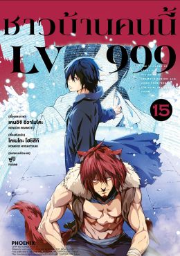 (มังงะ) ชาวบ้านคนนี้ LV999 เล่ม 15