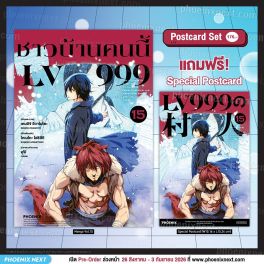 (มังงะ) ชาวบ้านคนนี้ LV999 เล่ม 15 [แถมฟรี! Postcard]