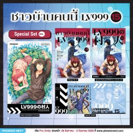 (มังงะ) Special Set ชาวบ้านคนนี้ LV999 เล่ม 15