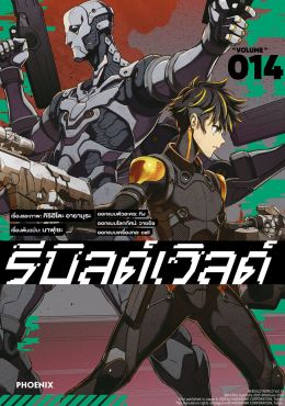 (มังงะ) รีบิลด์เวิลด์ เล่ม 14