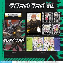 (มังงะ) Special Set รีบิลด์เวิลด์ เล่ม 14 (มังงะ) Special Set รีบิลด์เวิลด์ เล่ม 14
