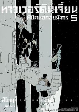 (มังงะ) ทาวเวอร์ดันเจี้ยน พิชิตหอคอยมังกร เล่ม 5