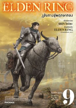 (มังงะ) ELDEN RING เส้นทางสู่พฤกษาทอง เล่ม 9