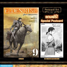 (PRE/SEP)(มังงะ) ELDEN RING เส้นทางสู่พฤกษาทอง เล่ม 9 [แถมฟรี! Postcard]