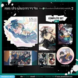 (มังงะ) Complete Set คณะประพันธกรจรจัด เรื่องลับเบื้องหลังการก่อตั้งสำนักงานนักสืบ เล่ม 2