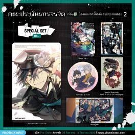 (มังงะ) Special Set คณะประพันธกรจรจัด เรื่องลับเบื้องหลังการก่อตั้งสำนักงานนักสืบ เล่ม 2