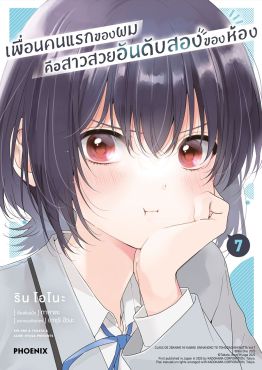 (มังงะ) เพื่อนคนแรกของผมคือสาวสวยอันดับสองของห้อง เล่ม 7