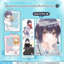 (มังงะ) Special Set เพื่อนคนแรกของผมคือสาวสวยอันดับสองของห้อง เล่ม 7