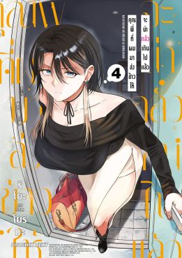 (มังงะ) คุณพี่ที่ผมมาส่งข้าวให้จะน่ากลัวเกินไปแล้ว เล่ม 4