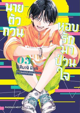 (มังงะ) นายตัวกวนหอบรักมาป่วนใจ เล่ม 3