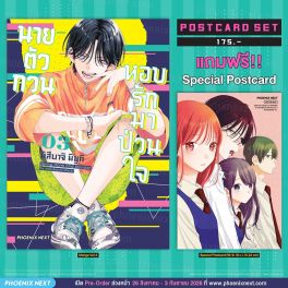 (มังงะ) นายตัวกวนหอบรักมาป่วนใจ เล่ม 3 [แถมฟรี! Postcard]