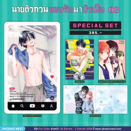 (มังงะ) Special Set นายตัวกวนหอบรักมาป่วนใจ เล่ม 3 (มังงะ) Special Set นายตัวกวนหอบรักมาป่วนใจ เล่ม 3