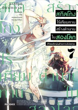 (มังงะ) สกิลโกงไร้เทียมทาน สร้างตำนานในสองโลก เล่ม 7