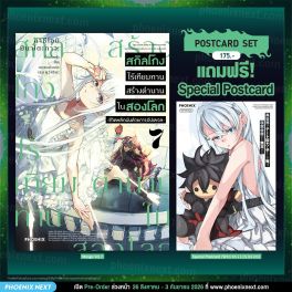 (มังงะ) สกิลโกงไร้เทียมทาน สร้างตำนานในสองโลก เล่ม 7 [แถมฟรี! Postcard]