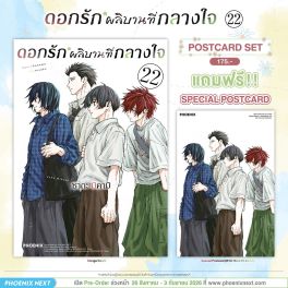 (PRE/SEP)(มังงะ) ดอกรักผลิบานที่กลางใจ เล่ม 22 [แถมฟรี! Postcard]