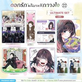 (มังงะ) Ultimate Set ดอกรักผลิบานที่กลางใจ เล่ม 22