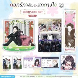 (มังงะ) Complete Set ดอกรักผลิบานที่กลางใจ เล่ม 22