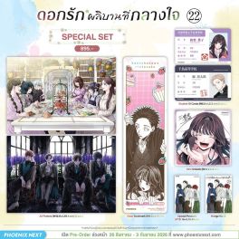 (มังงะ) Special Set ดอกรักผลิบานที่กลางใจ เล่ม 22