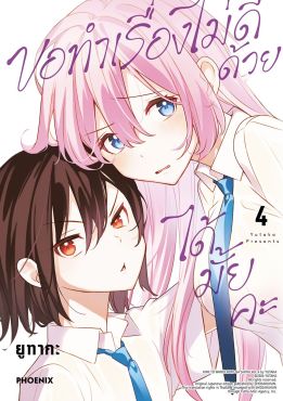 (มังงะ) ขอทำเรื่องไม่ดีด้วยได้มั้ยคะ เล่ม 4
