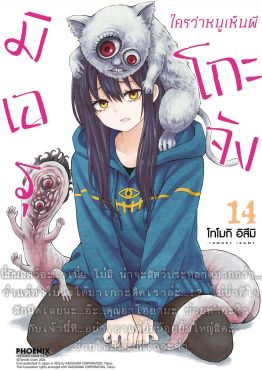(มังงะ) มิเอรุโกะจัง ใครว่าหนูเห็นผี เล่ม 14