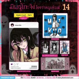 (PRE/SEP)(มังงะ) Special Set มิเอรุโกะจัง ใครว่าหนูเห็นผี เล่ม 14