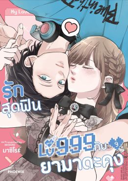 (มังงะ) รักสุดฟินเลเวล 999 กับยามาดะคุง เล่ม 9