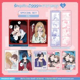 (PRE/SEP)(มังงะ) Special Set รักสุดฟินเลเวล 999 กับยามาดะคุง เล่ม 9