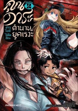 (มังงะ) คุณดาระ ตำนานยุคเรวะ เล่ม 2