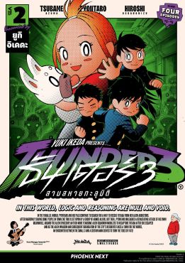 (มังงะ) THUNDER 3 สามสหายทะลุมิติ เล่ม 3