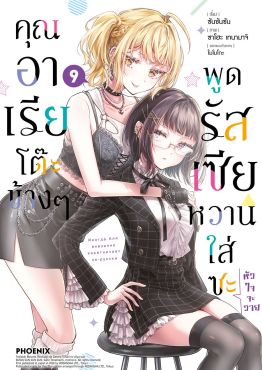 (มังงะ) คุณอาเรียโต๊ะข้างๆพูดรัสเซียหวานใส่ซะหัวใจจะวาย เล่ม 9