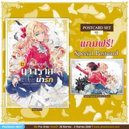 (มังงะ) ทำไงดีเกมนี้นางร้ายน่ารัก เล่ม 12 [แถมฟรี! Postcard]