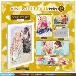 (มังงะ) Complete Set ทำไงดีเกมนี้นางร้ายน่ารัก เล่ม 12 (มังงะ) Complete Set ทำไงดีเกมนี้นางร้ายน่ารัก เล่ม 12