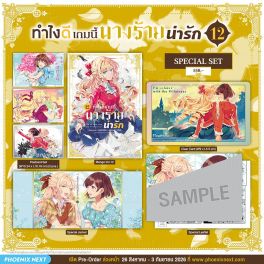 (มังงะ) Special Set ทำไงดีเกมนี้นางร้ายน่ารัก เล่ม 12 (มังงะ) Special Set ทำไงดีเกมนี้นางร้ายน่ารัก เล่ม 12