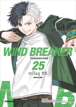 (มังงะ) WIND BREAKER วินด์เบรกเกอร์ เล่ม 25