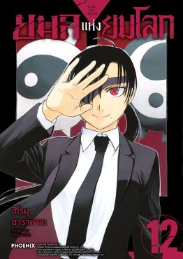 (มังงะ) ยมลแห่งยมโลก เล่ม 12