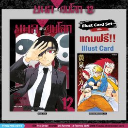 (PRE/SEP)(มังงะ) ยมลแห่งยมโลก เล่ม 12 [แถมฟรี! Illust Card]