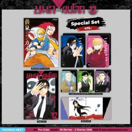 (PRE/SEP)(มังงะ) Special Set ยมลแห่งยมโลก เล่ม 12