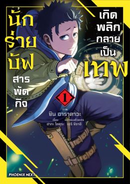 (มังงะ) นักร่ายบัฟสารพัดกิจเกิดพลิกกลายเป็นเทพ เล่ม 1