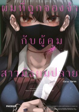 (มังงะ) ผมที่ถูกจองจำกับผู้คุมสาวมัธยมปลาย เล่ม 1