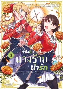 (มังงะ) ทำไงดีเกมนี้นางร้ายน่ารัก เล่ม 3