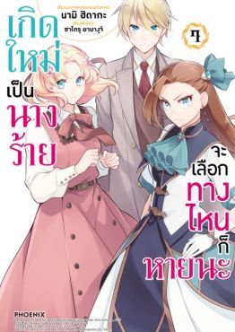 (มังงะ) เกิดใหม่เป็นนางร้าย จะเลือกทางไหนก็หายนะ เล่ม 7