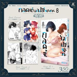 (PRE/AUG)(มังงะ) SPECIAL SET กอดนี้ไม่ฟรีนะคะ เล่ม 8